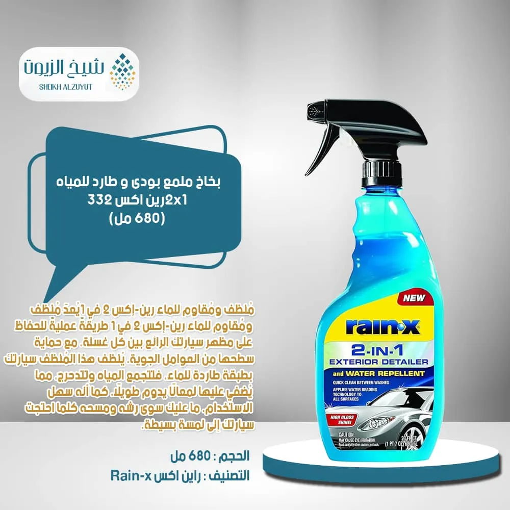 بخاخ ملمع بودى و طارد للمياه 2*1 رين اكس 332 (680 مل)