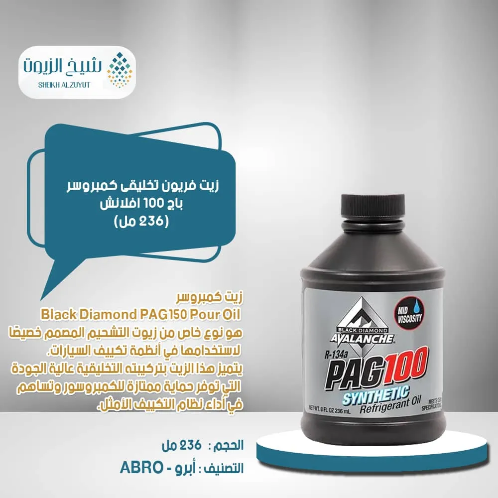 زيت فريون تخليقى كمبروسر باج 100 افلانش 258-100 (236 مل)