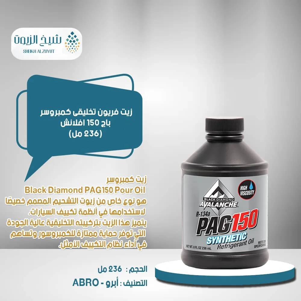 زيت فريون تخليقى كمبروسر باج 150 افلانش 258-150 (236 مل)