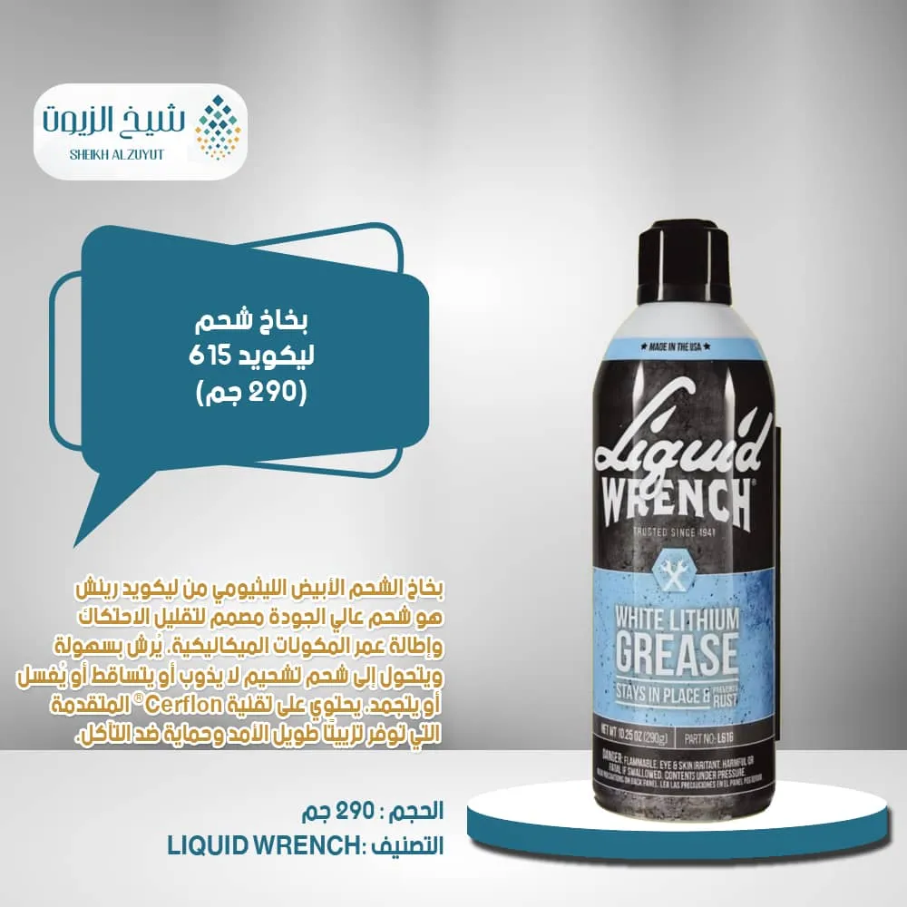 [78698120621] بخاخ شحم ليكويد 615 (290  جم)