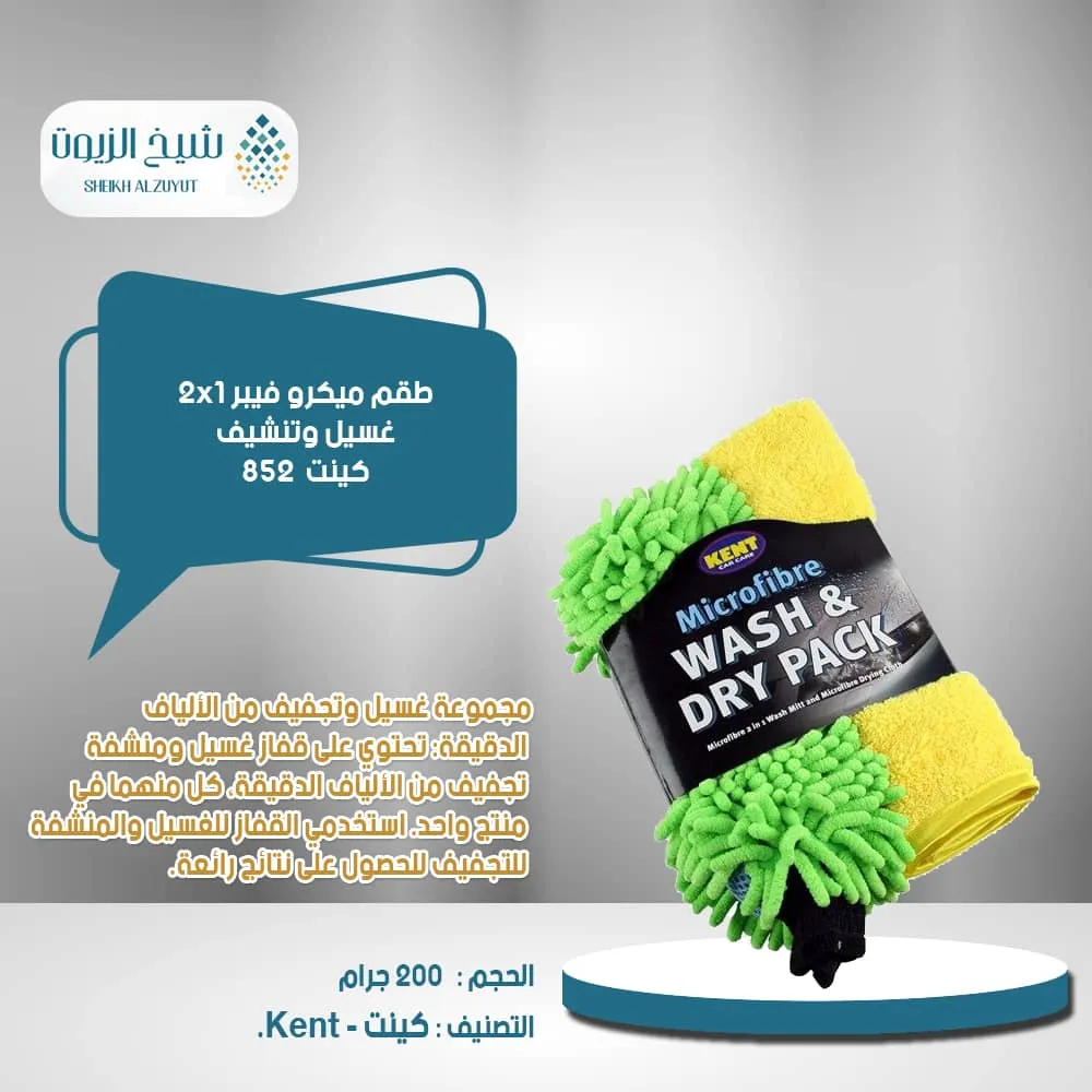 [5013879224595] طقم كينت ميكرو فيبر 2*1  غسيل وتنشيف 852