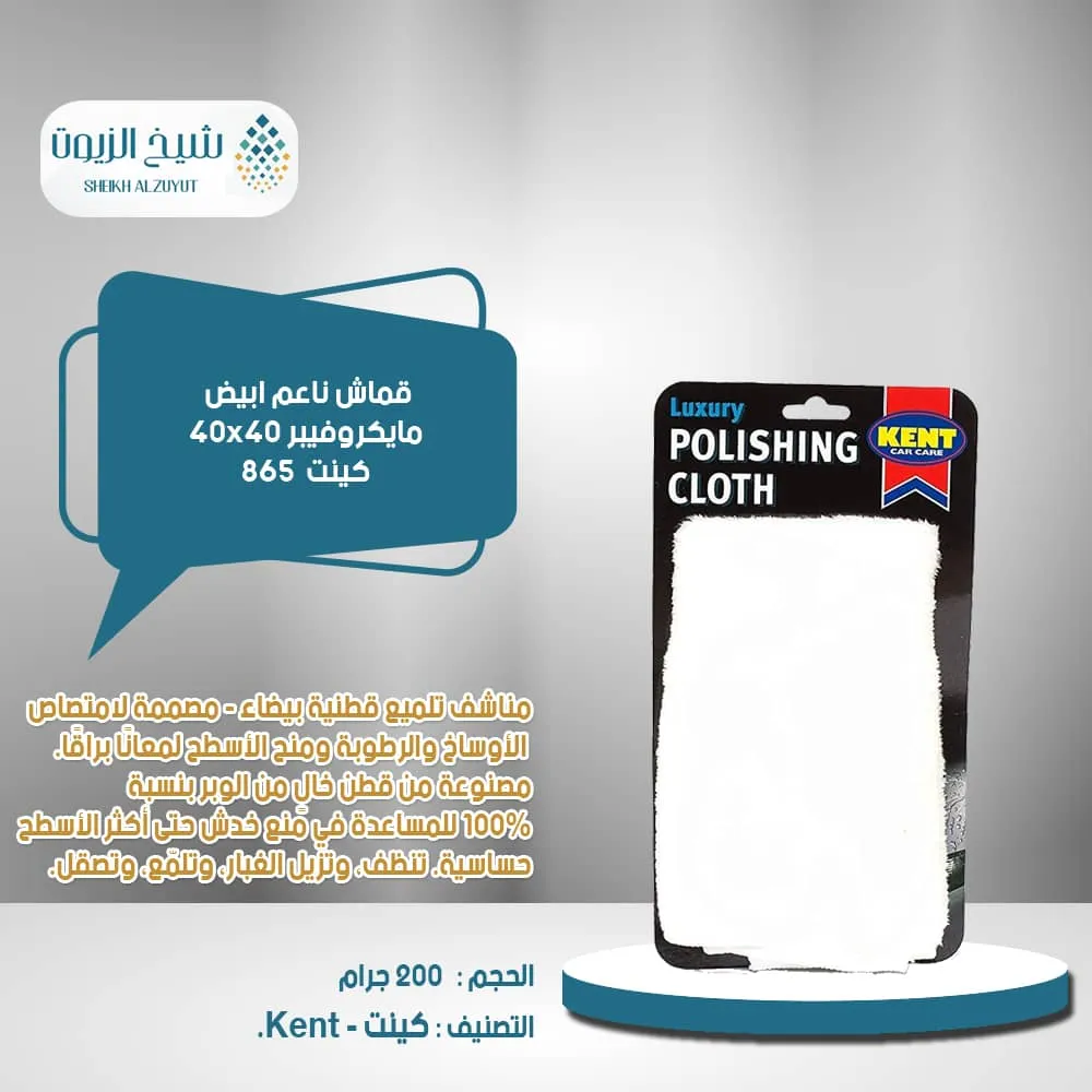 [5013879267103] قماش ناعم ابيض مايكروفيبر كينت 40 * 40 - 865
