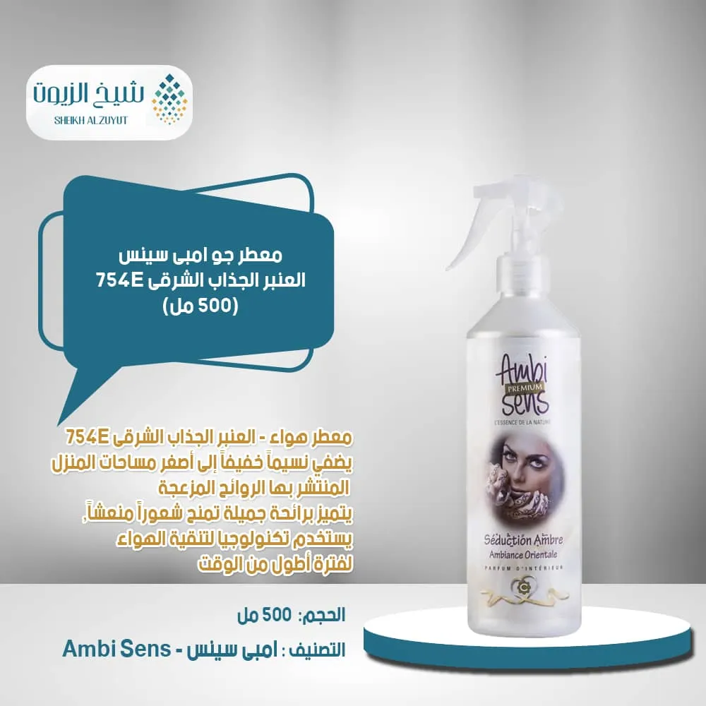 معطر جو امبى سينس العنبر الجذاب الشرقى 754E (500 مل)