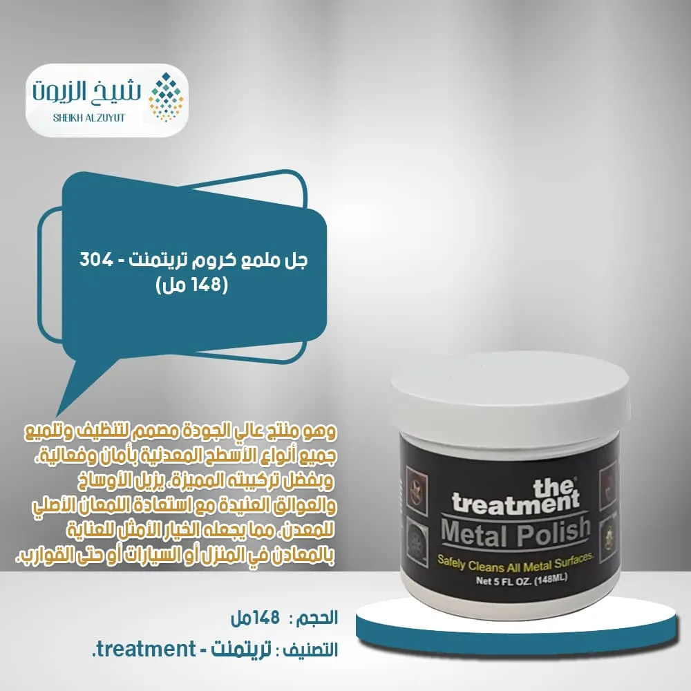 جل ملمع كروم تريتمنت (148 مل) - 304