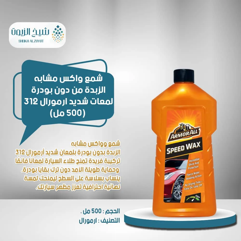 [5020144800903] شمع واكس مشابه الزبدة من دون بودرة لمعات شديد ارمورال 312  (500  مل)