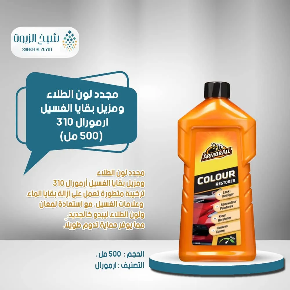[5020144500933] مجدد لون الطلاء ومزيل بقايا الغسيل ارمورال 310 (500  مل)