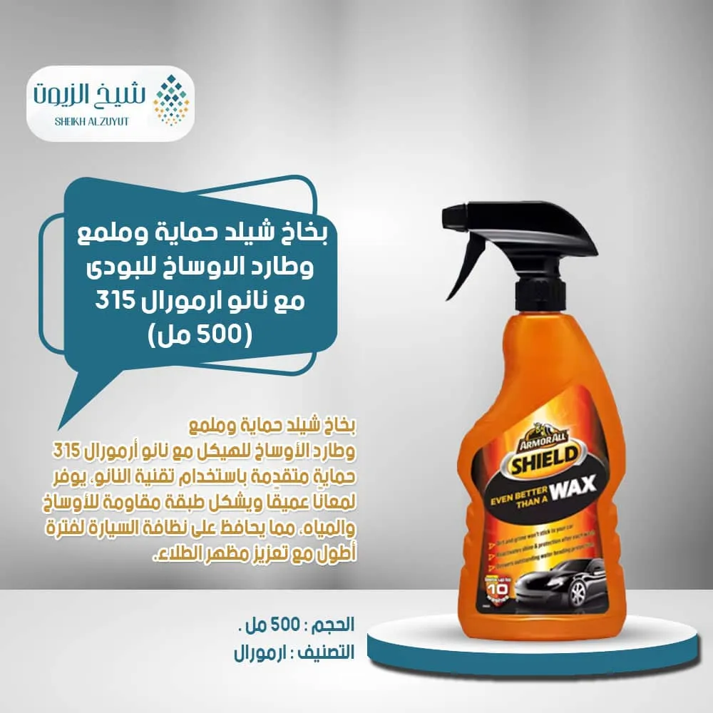 [5020144215165] بخاخ شيلد حماية وملمع وطارد الاوساخ للبودى مع نانو ارمورال 315  (500  مل)