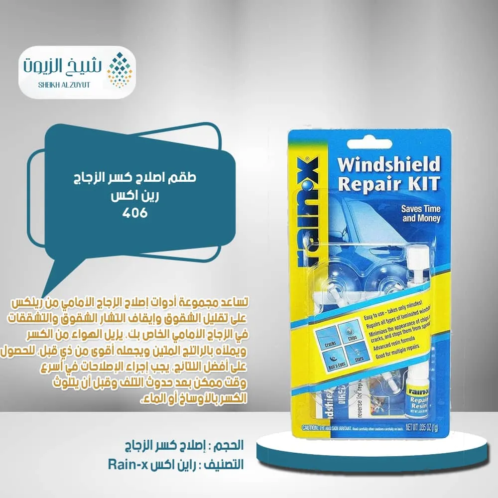 طقم اصلاح كسر الزجاج رين اكس 406