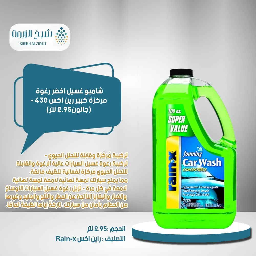 شامبو غسيل اخضر رغوة مركزة كبير رين اكس 430 - 2.95 لتر