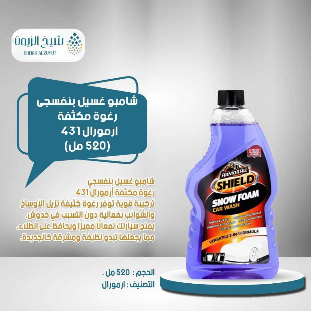 [5020144225164] شامبو غسيل بنفسجى رغوة مكثفة ارمورال 431 - (520  مل)