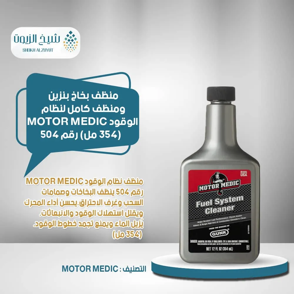 منظف بخاخ بنزين ومنظف كامل لنظام الوقود MOTOR MEDIC (354 مل) رقم 504