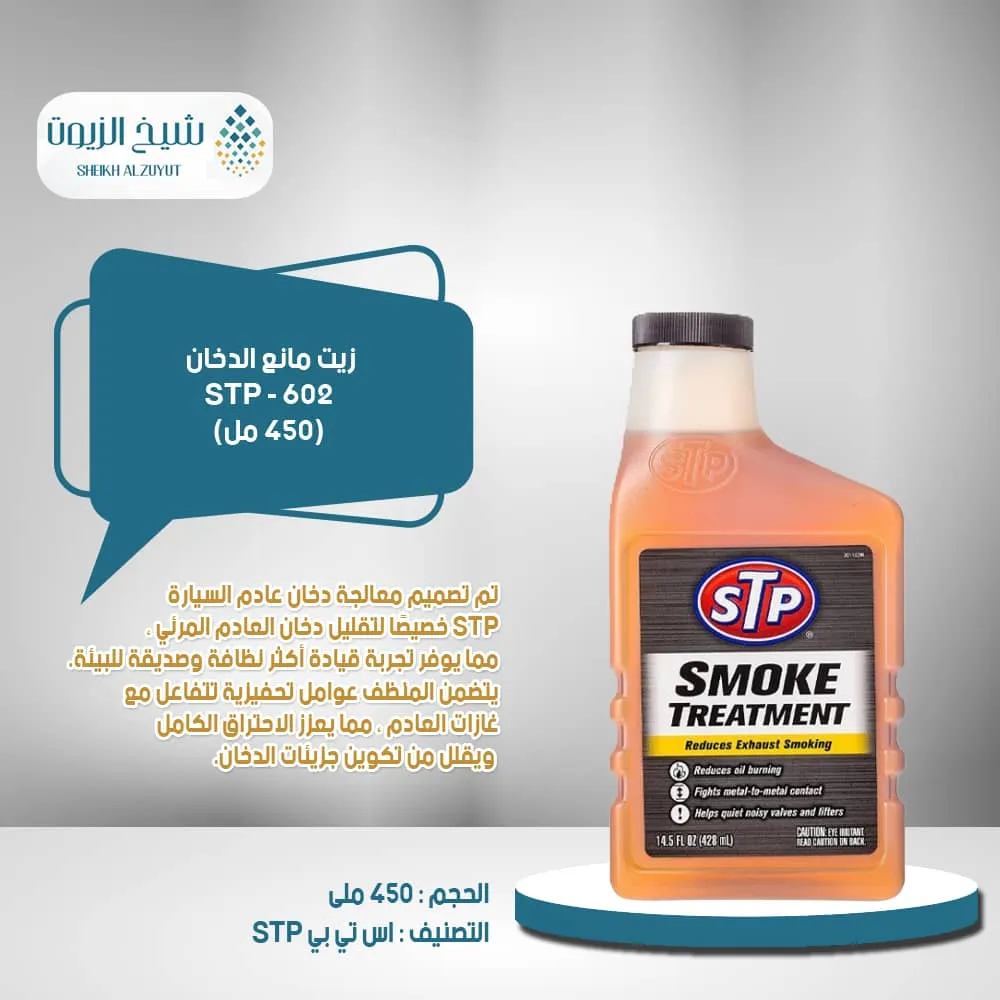 [5018704345117] زيت مانع الدخان STP - 602 (450  مل)