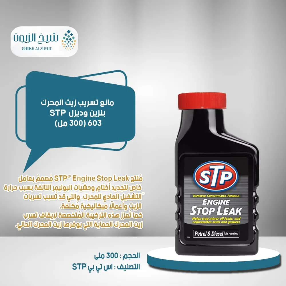 [5020144500834] مانع تسريب زيت المحرك بنزين وديزل STP (300  مل) 603