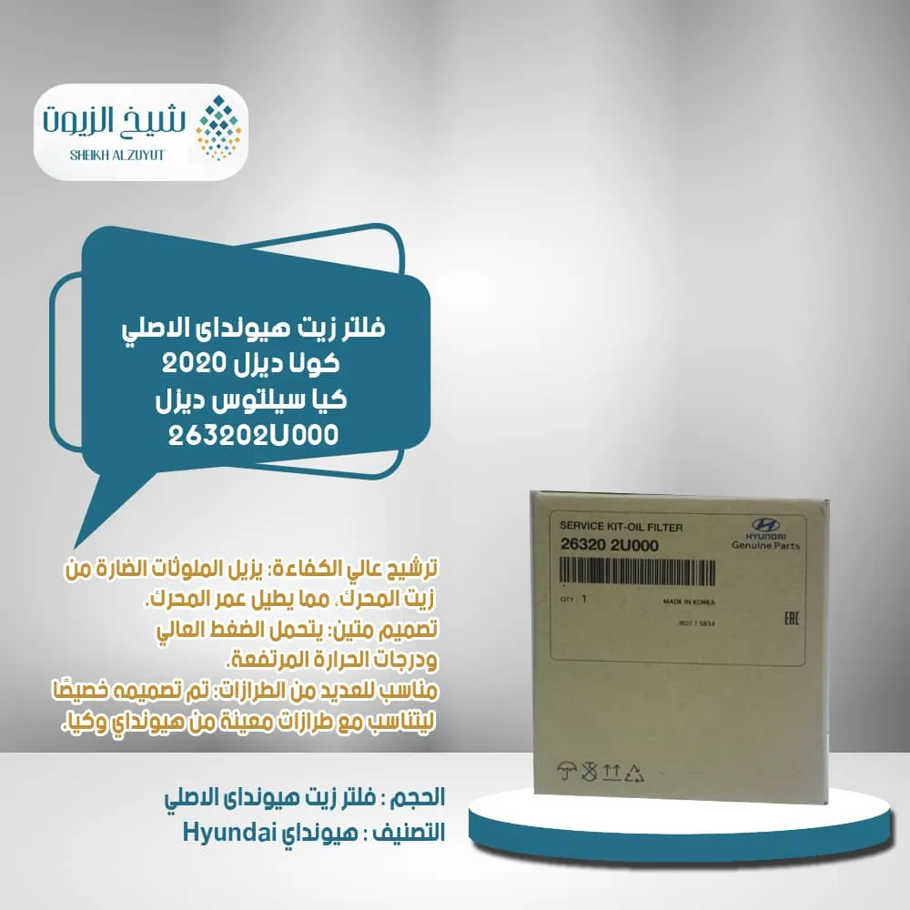 [263202U000        IE] فلتر زيت كونا ديزل 2020 - كيا سيلتوس ديزل