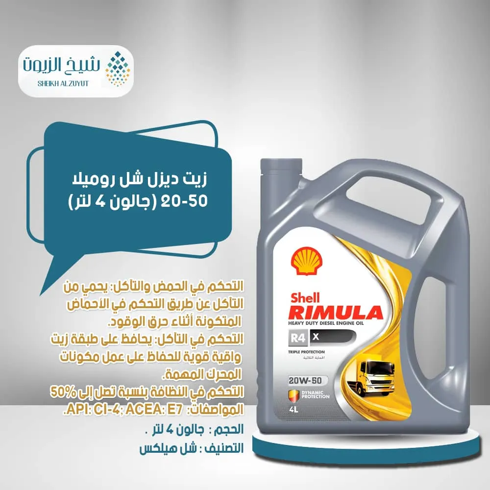 [6285244000236] زيت ديزل شل روميلا 20-50 ( جالون 4  لتر )