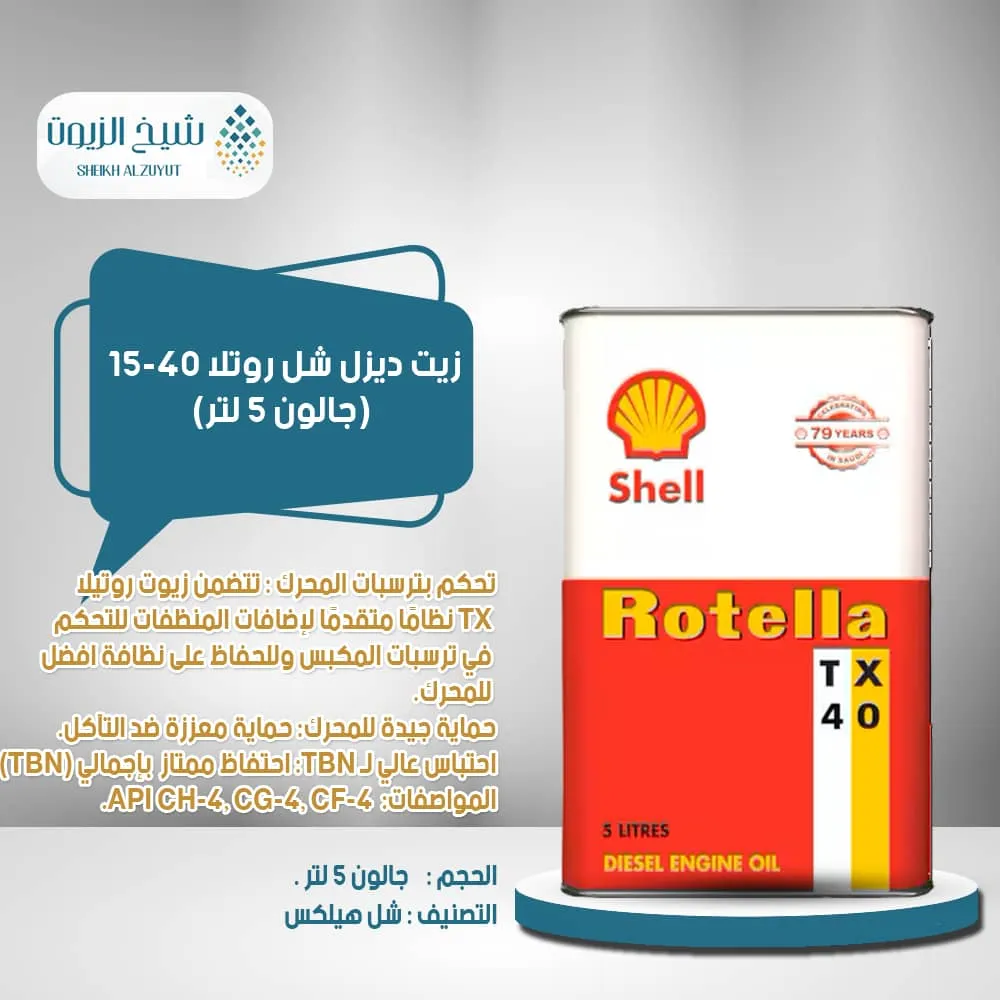 [6285244000021] زيت ديزل شل روتلا 15-40 ( جالون 5  لتر )