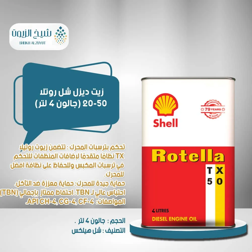 [6285244000069] زيت ديزل شل روتلا 20-50 ( جالون 4  لتر )