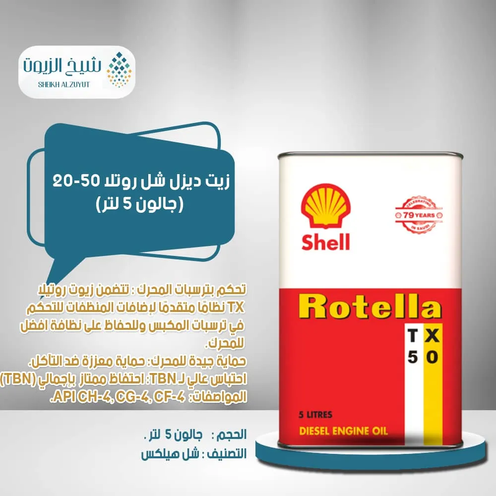 [6285244000076] زيت ديزل شل روتلا 20-50 ( جالون 5  لتر )