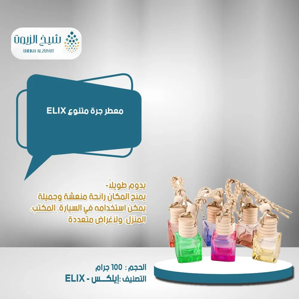 [5902315534100] معطر جرة متنوع ELIX