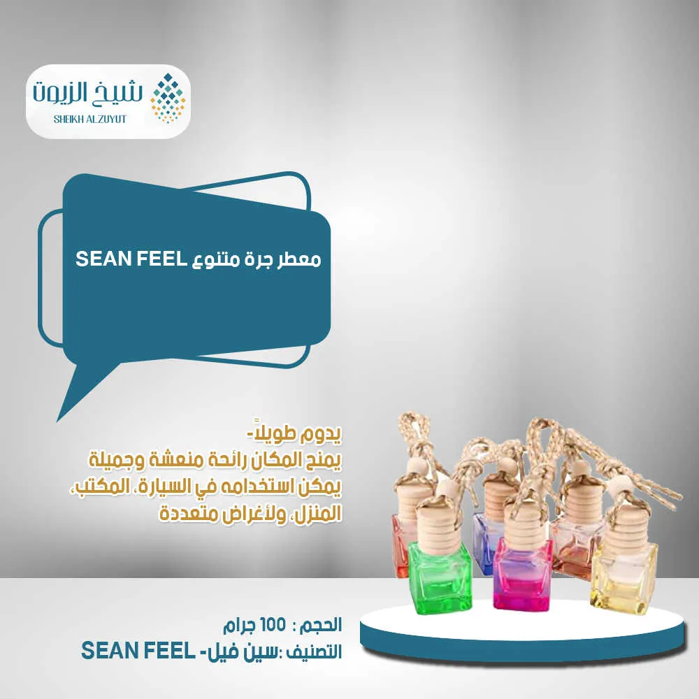 [AF10289] معطر جرة متنوع SEAN FEEL