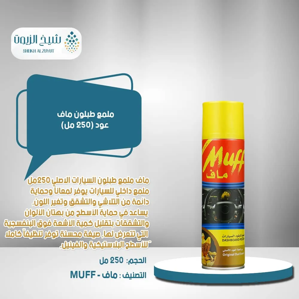 [6282307009533] ملمع طبلون ماف عود (250  مل)