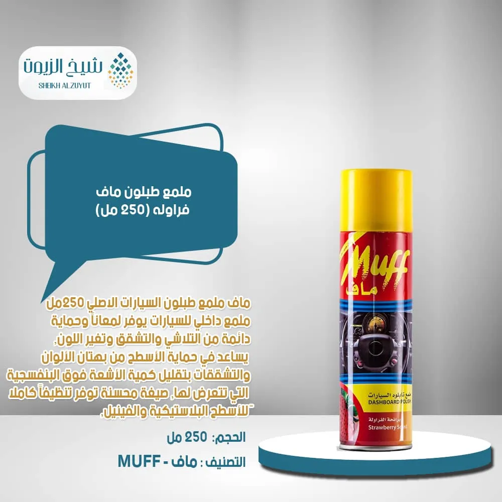 [6282307298388] ملمع طبلون ماف فراولة (250  مل)