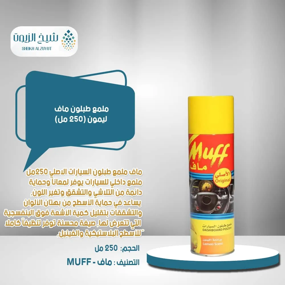 [6282307001735] ملمع طبلون ماف ليمون (250  مل)