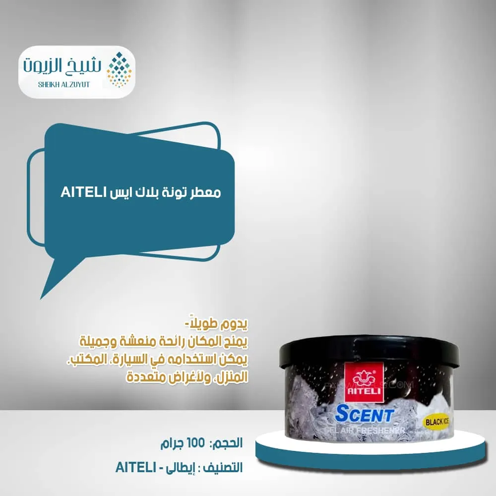 معطر تونة بلاك ايس AITELI