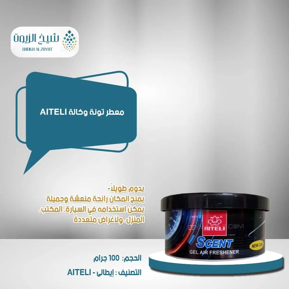 معطر تونة وكالة AITELI