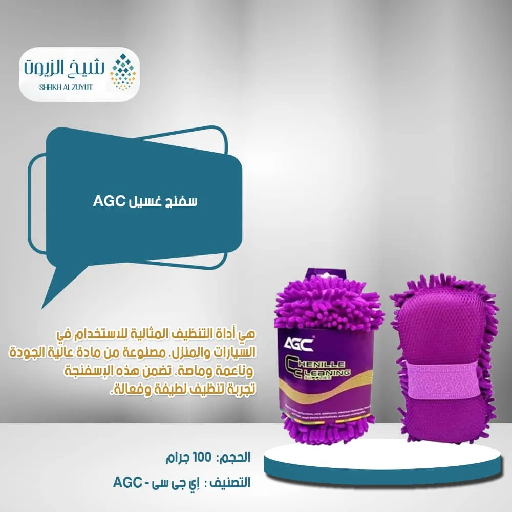 [GN10687] سفنج غسيل AGC