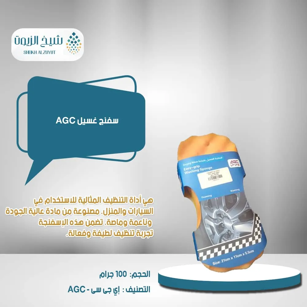 سفنج غسيل AGC -CC10089C004