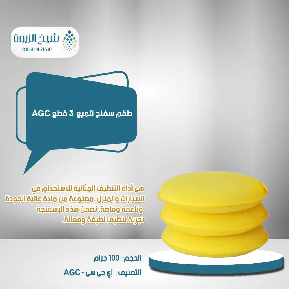 طقم سفنج تلميع  3 قطع اصفر  AGC ( GN10691) - CC10035C004