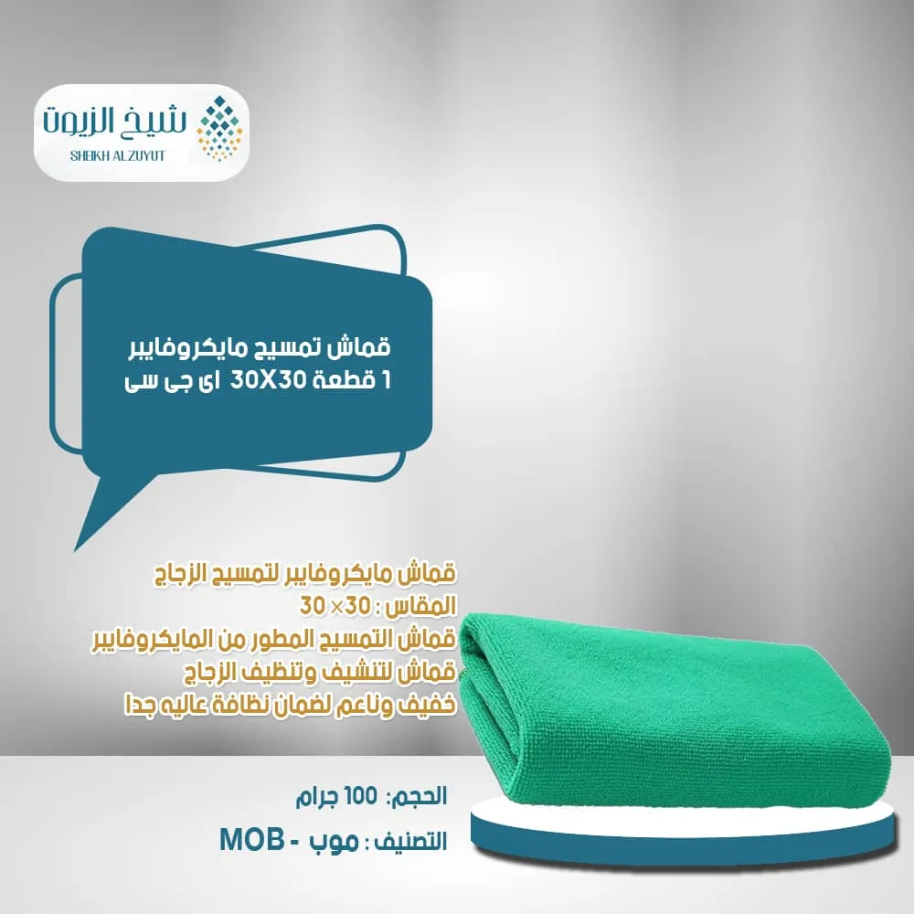 [PC10520-01] قماش تمسيح مايكروفايبر 1  قطعة 30*30  اى جى سى