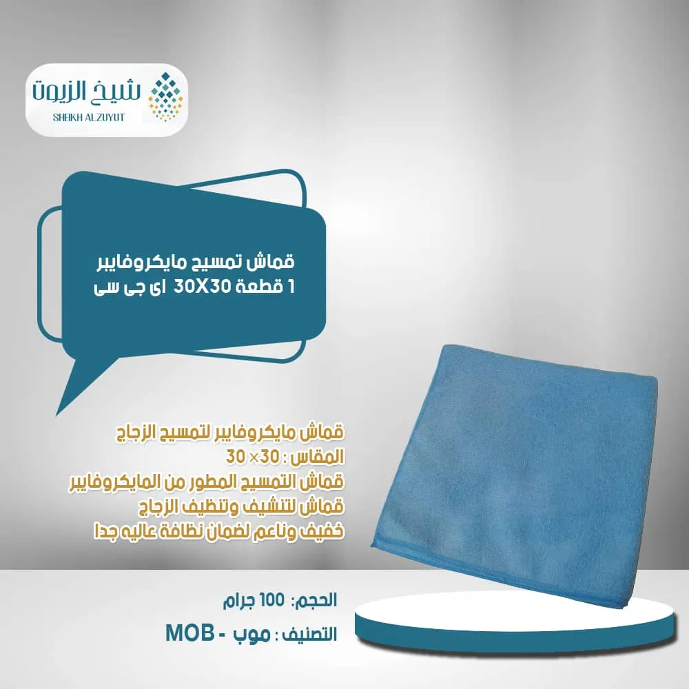 [PC10280] قماش تمسيح مايكروفايبر 1  قطعة 30*30  اى جى سى