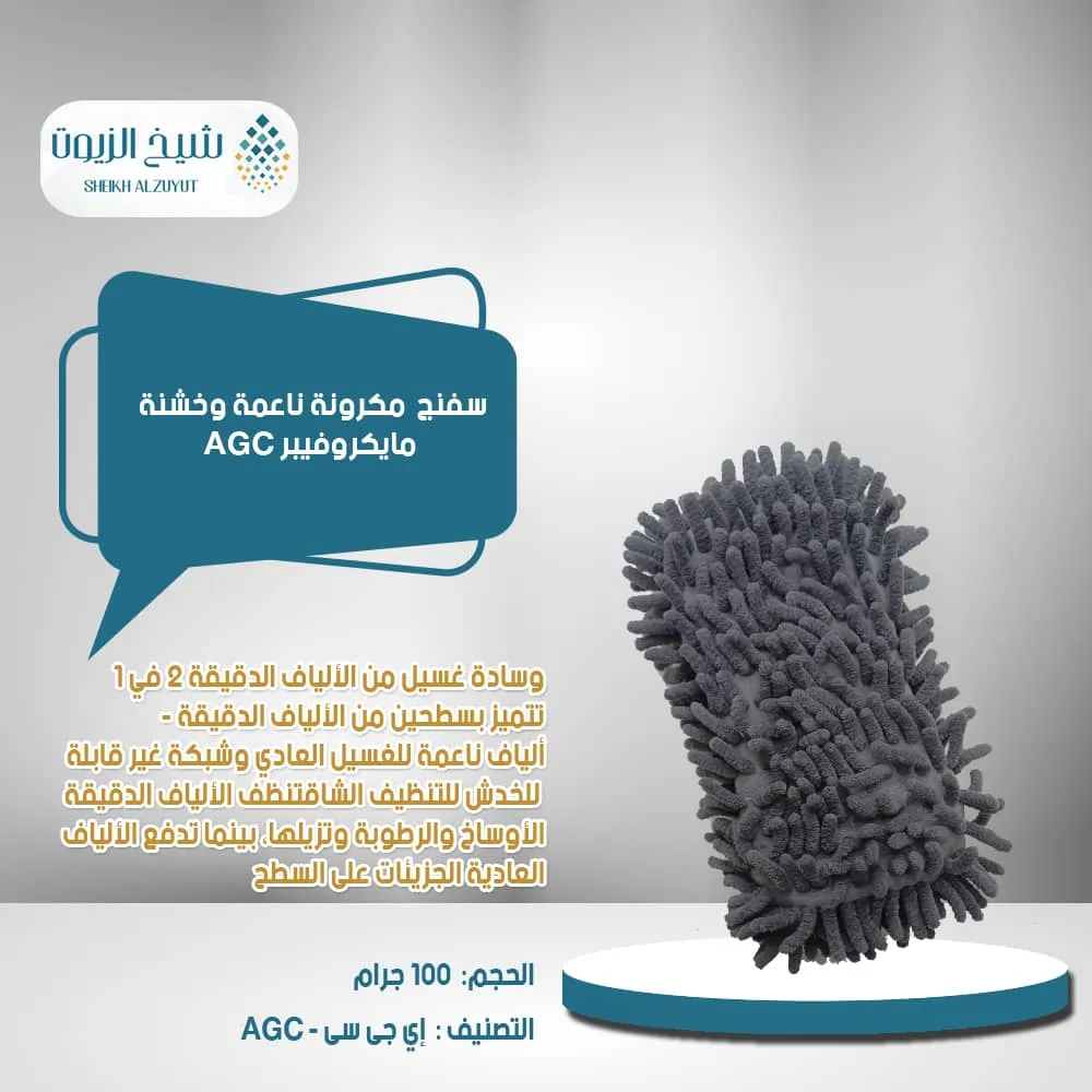 [GN10680] سفنج  مكرونة ناعمة وخشنة مايكروفيبر AGC