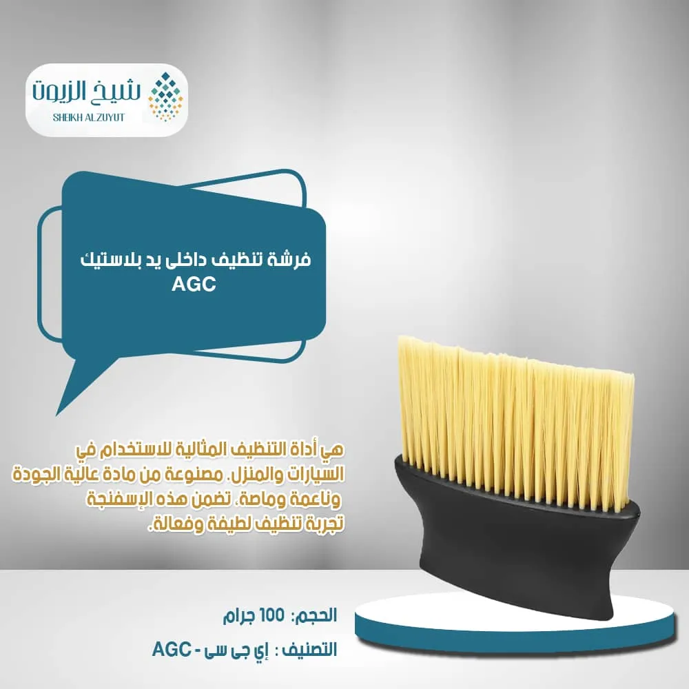 [GN10738] فرشة تنظيف داخلى يد بلاستيك AGC