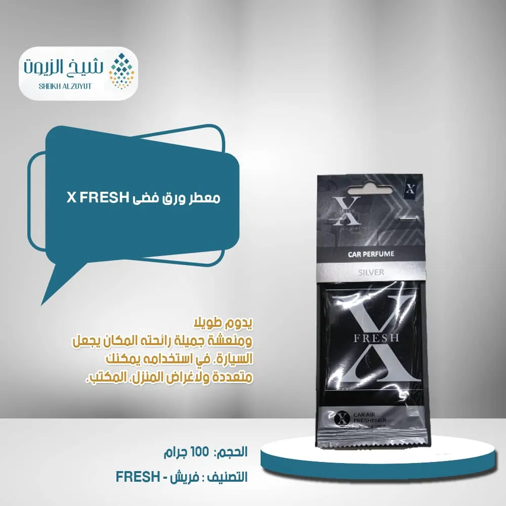 معطر ورق فضى X FRESH