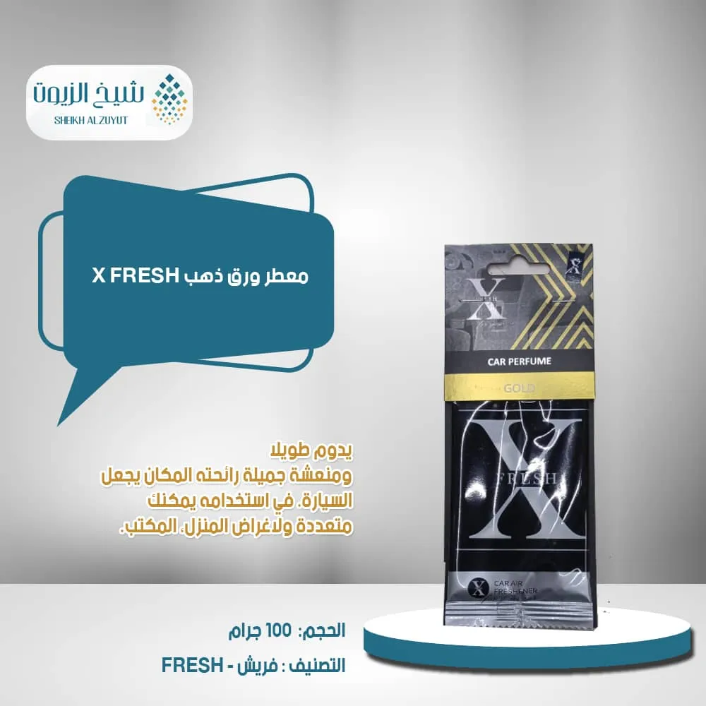 معطر ورق ذهب X FRESH