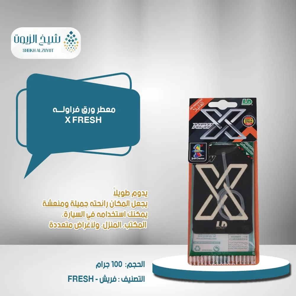 معطر ورق فانيلا X FRESH