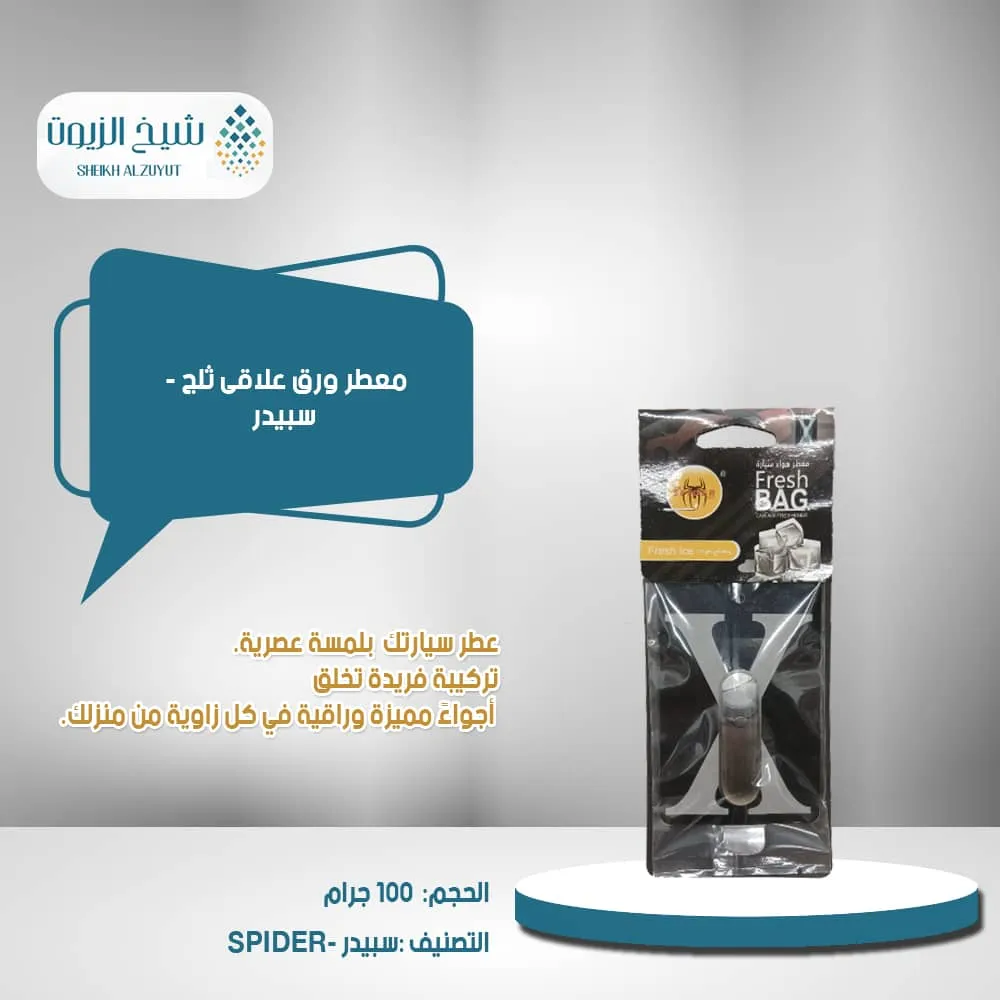 [AF10312-01] معطر ورق علاقى ثلج - سبيدر
