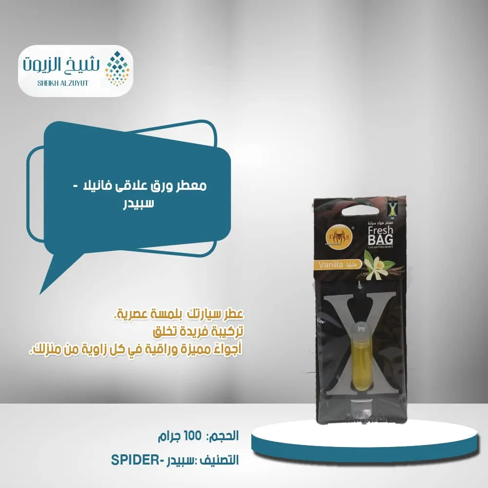 معطر ورق علاقى فانيلا - سبيدر