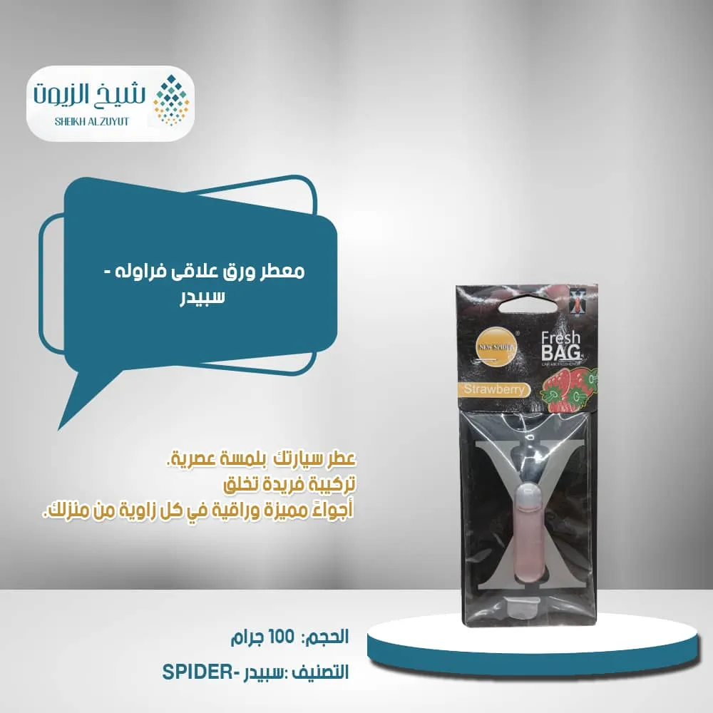 [AF10312-03] معطر ورق علاقى فراولة - سبيدر