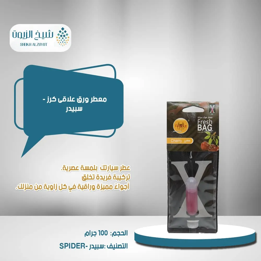 [AF10312-04] معطر ورق علاقى كرز - سبيدر