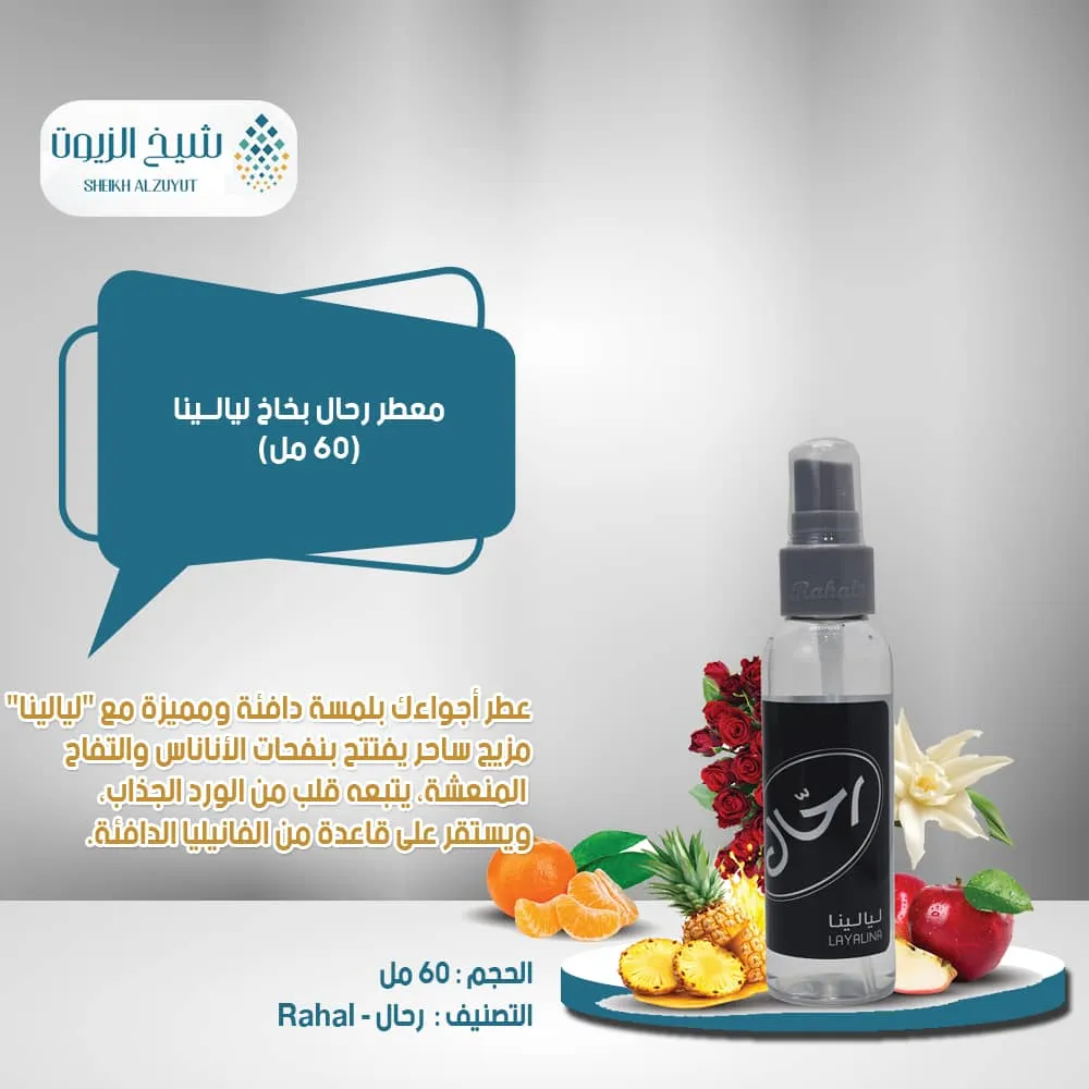 [6281104910059] معطر رحال بخاخ ليالينا ( 150  مل )