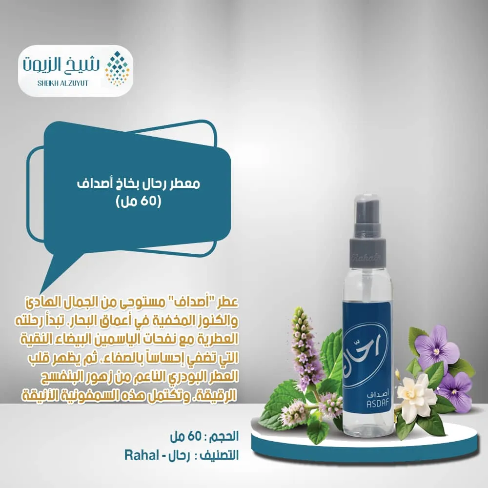 [6281104910042] معطر رحال بخاخ اصداف (150  مل)