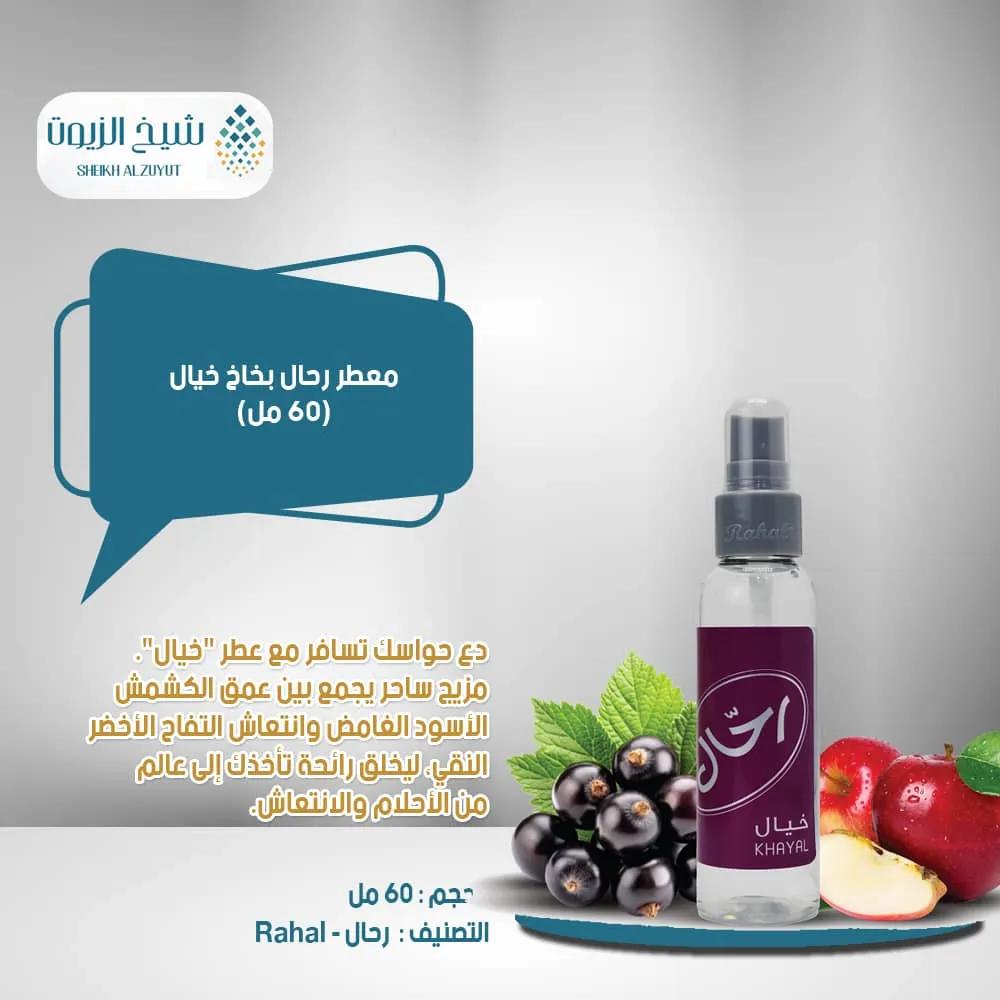 معطر بخاخ رحال خيال (150 مل)