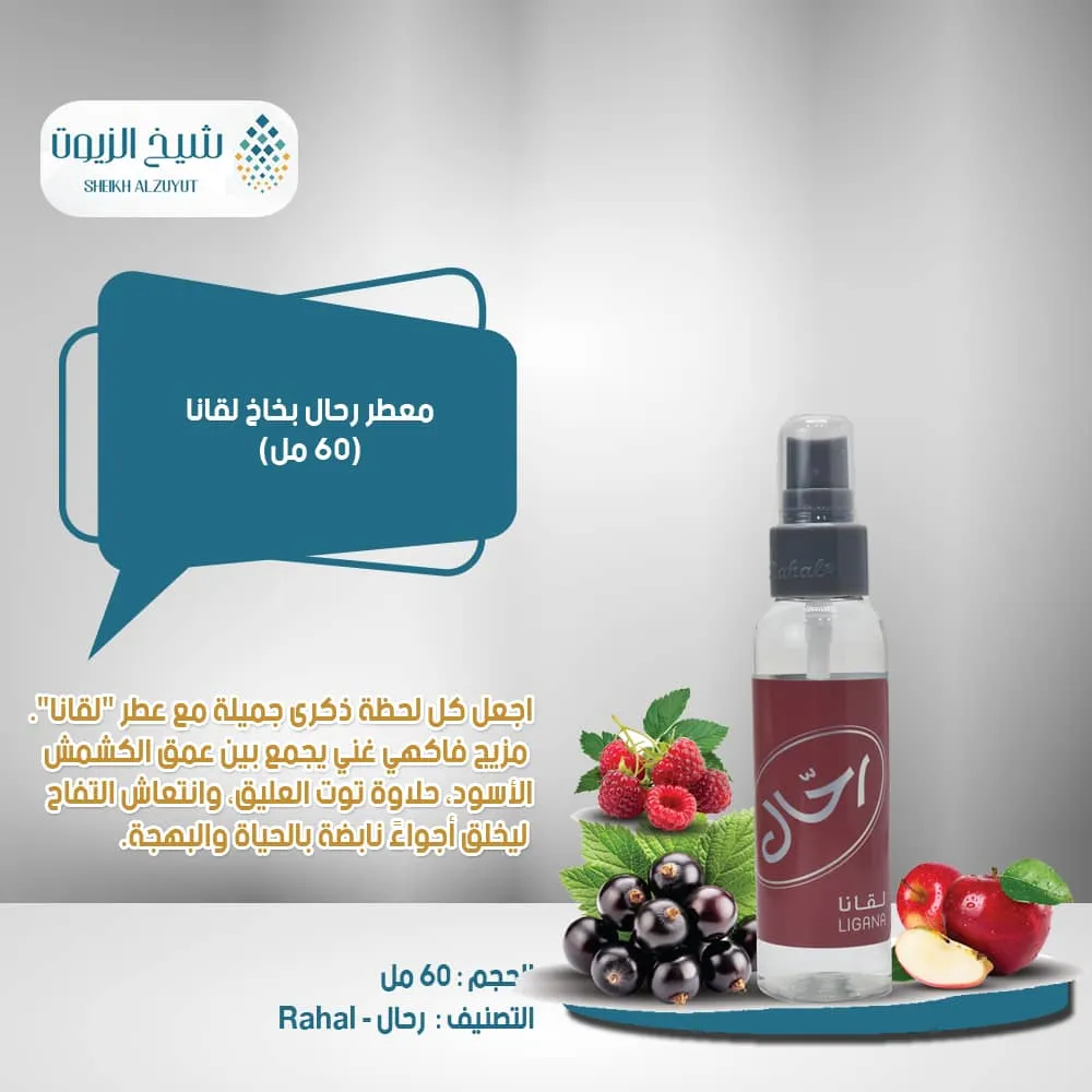 معطر رحال بخاخ لقانا ( 150 مل )