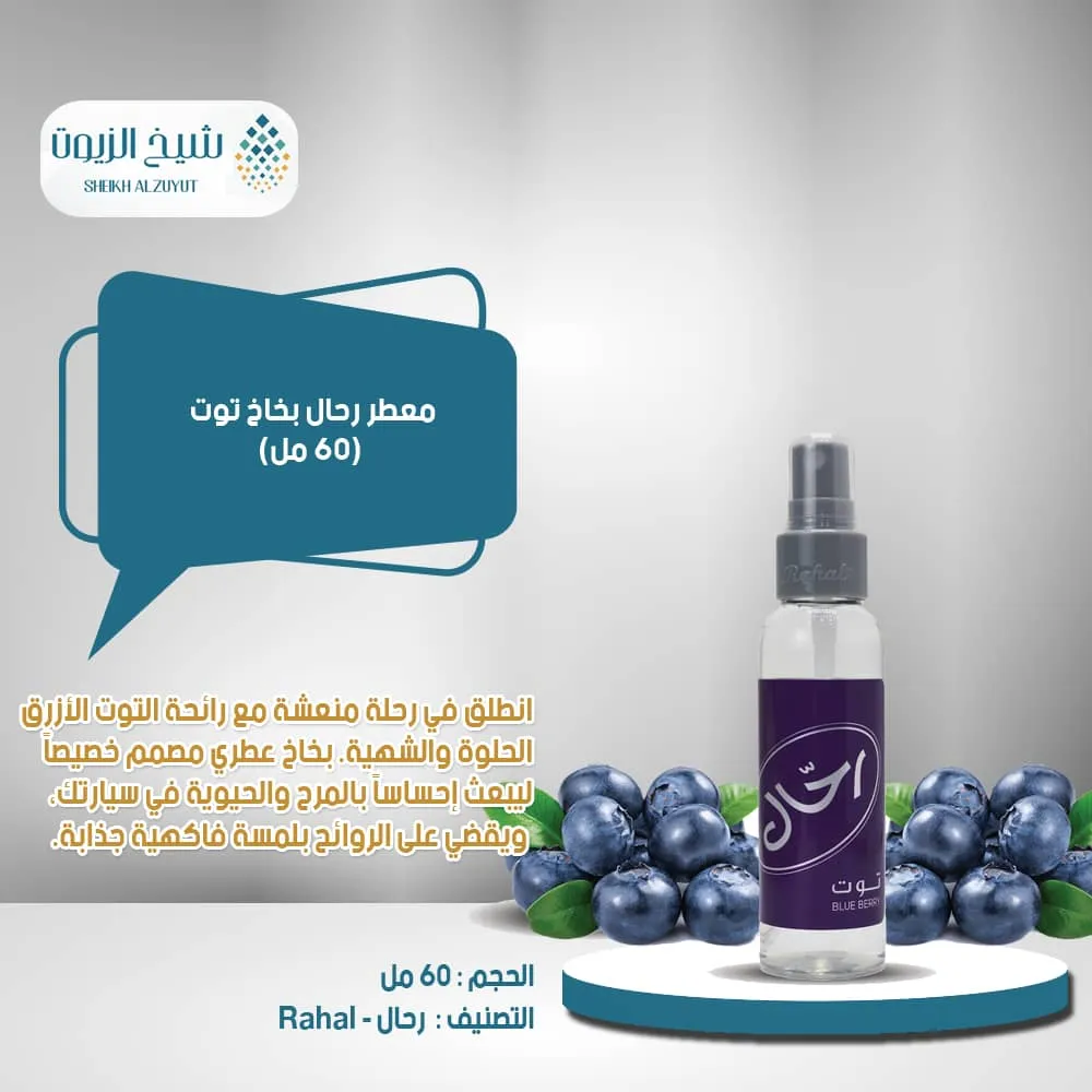 معطر رحال بخاخ توت (150مل)