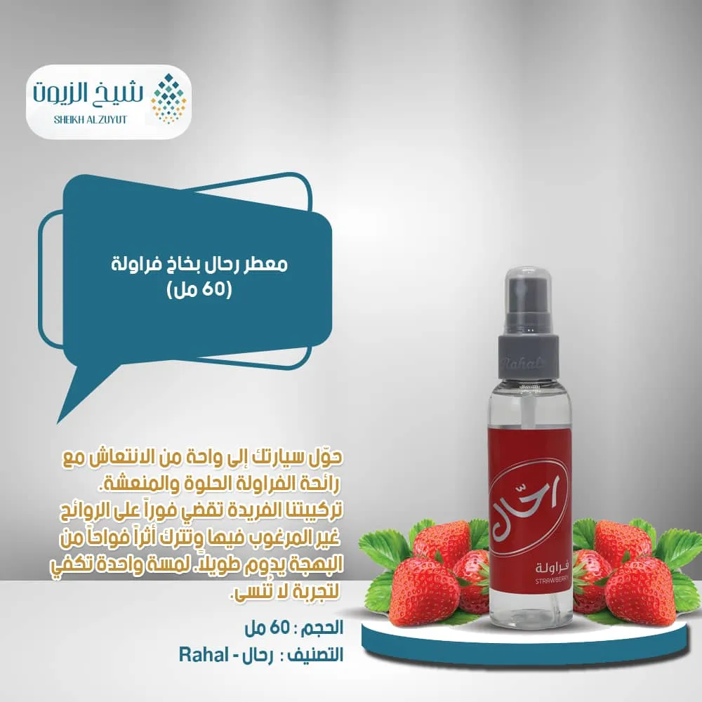 [6281104910189] معطر رحال بخاخ فراولة ( 150  مل )