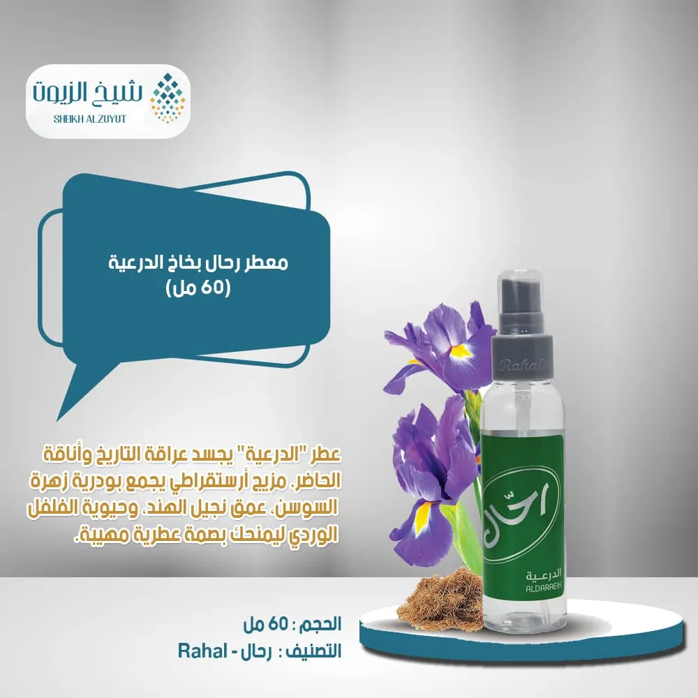 معطر رحال بخاخ الدرعية (150مل)